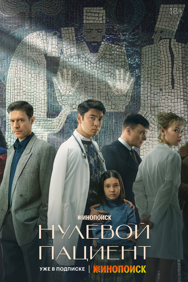 Нулевой пациент сериал 2022 смотреть онлайн бесплатно в хорошем качестве HD